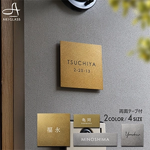 煌めきとリッチ感の真鍮風ステンレスプレート表札 LIOR リオル 【pst-01】