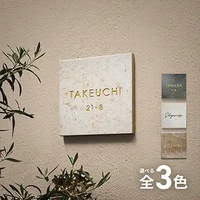 表札ランキング4位の画像