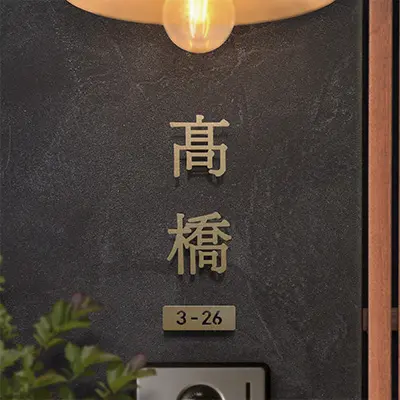 表札ランキング4位の画像