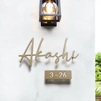 表札ランキング4位の画像