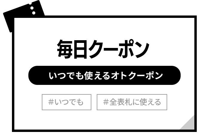 全商品に使える目玉クーポン
