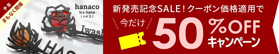 予告新商品lcs-hanaのバナー