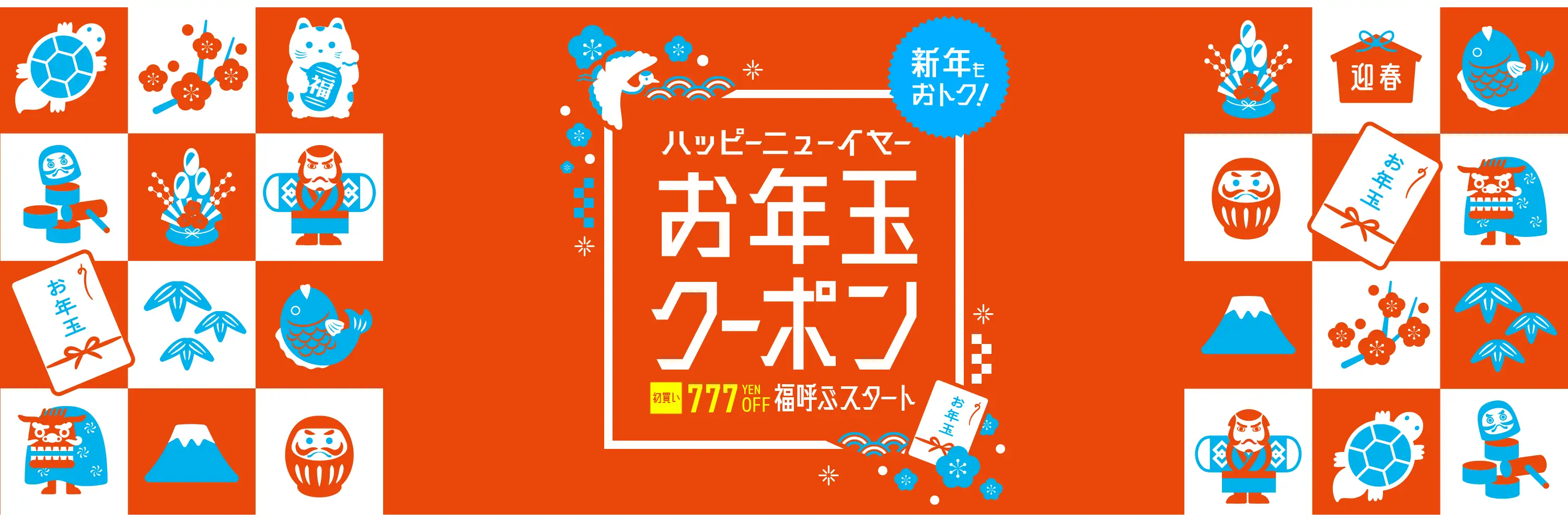 2026年お年玉クーポン