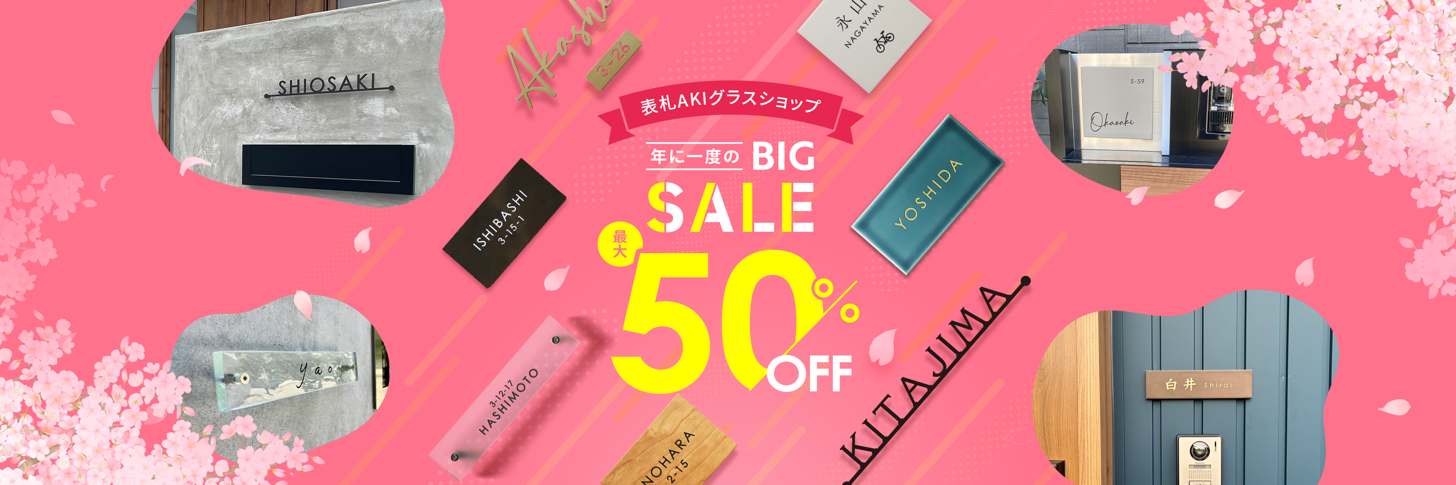 表札 年に一度のBIGセール MAX50%OFF | 表札 AKIグラスショップ【公式