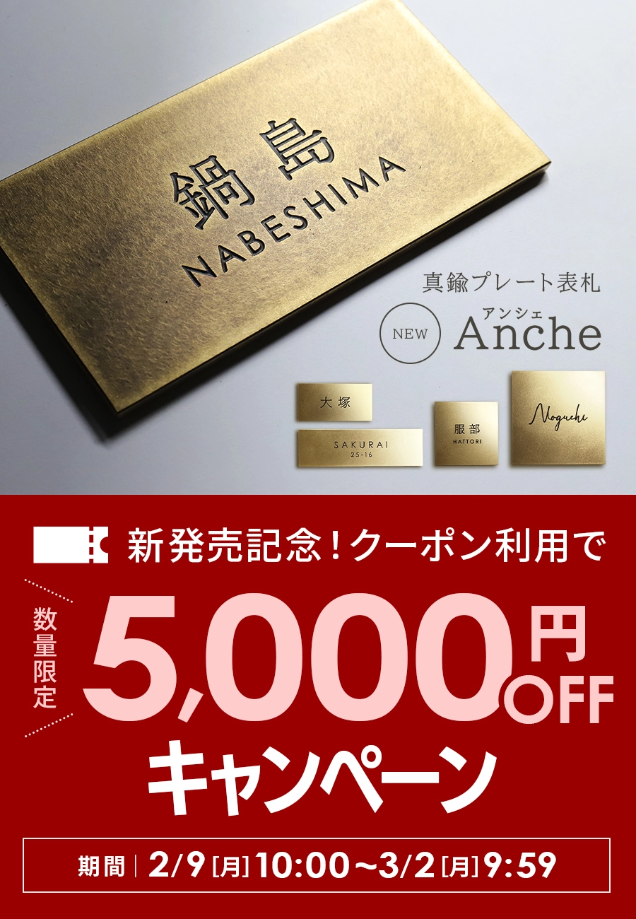 新商品 表札 真鍮 おしゃれ プレート【存在感を放つ本物志向の真鍮表札