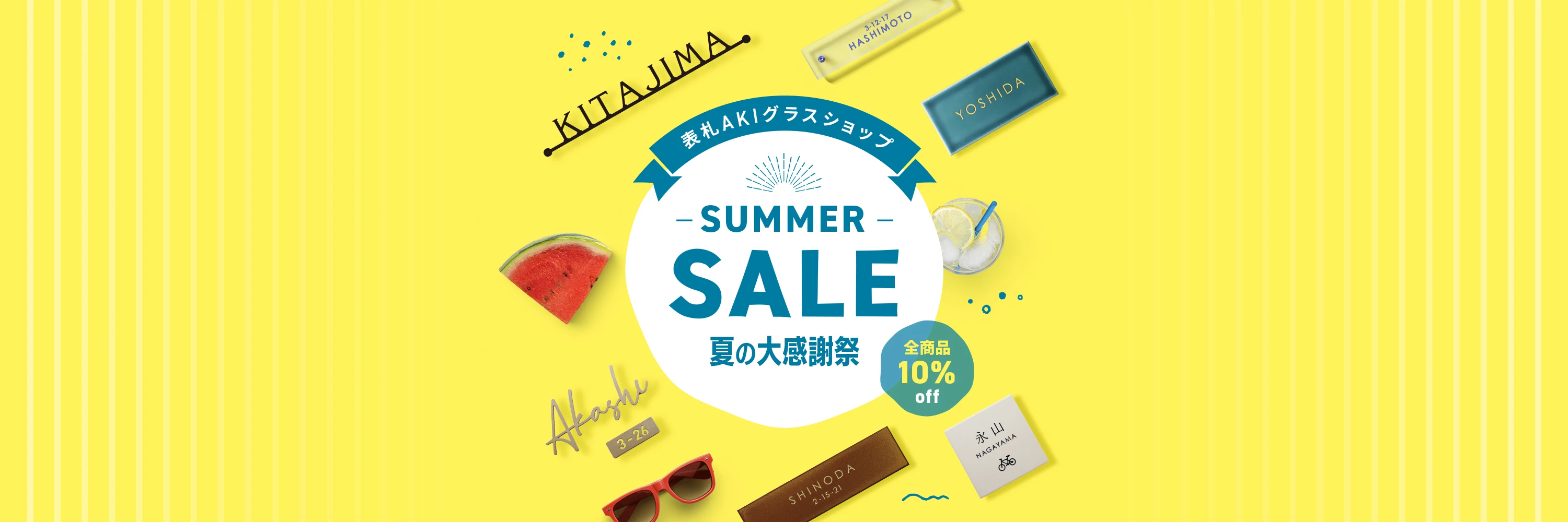 2026年夏の大感謝祭 SUMMER SALE