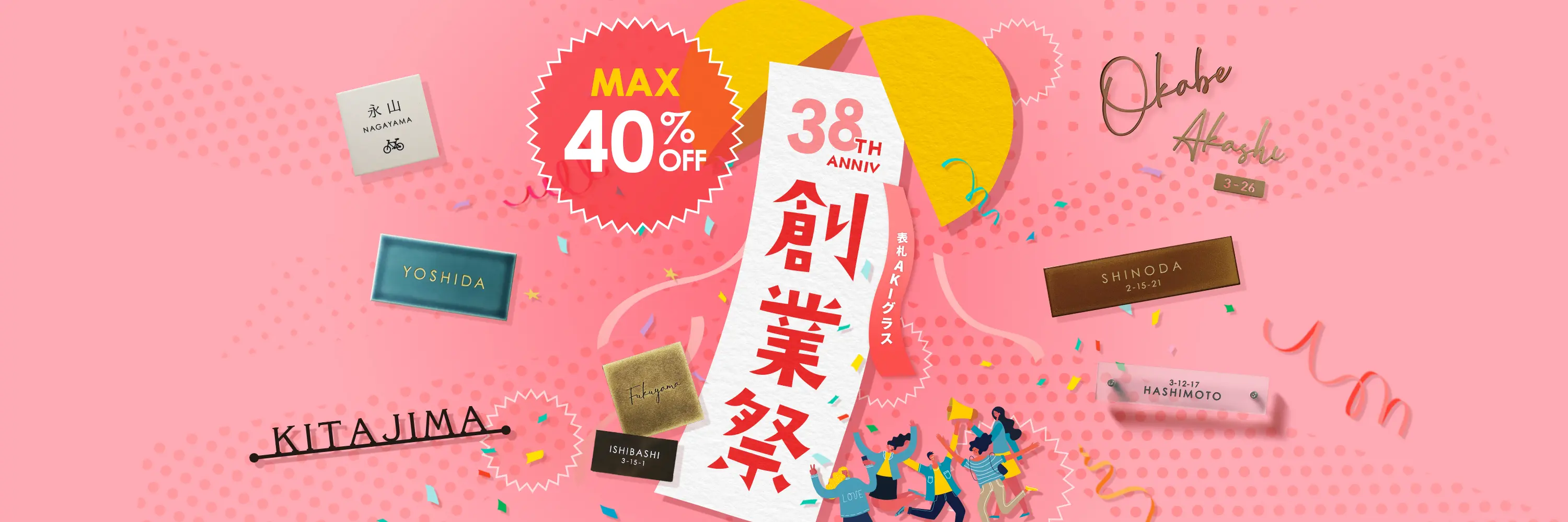 創業祭セール 人気表札が今ならMAX40％OFF