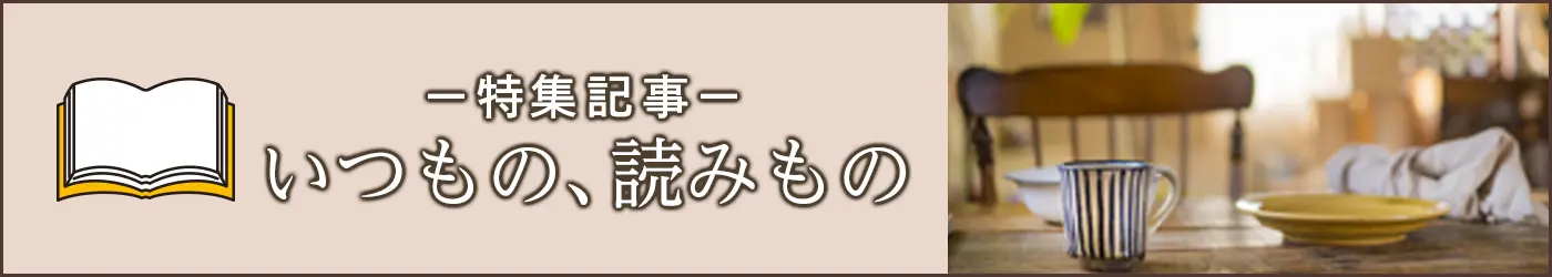 いつもの、読みもの