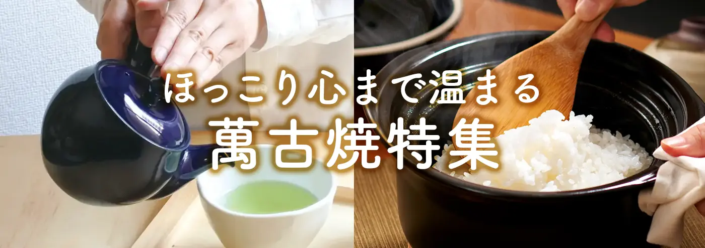 ほっこり心まで温まる萬古焼特集