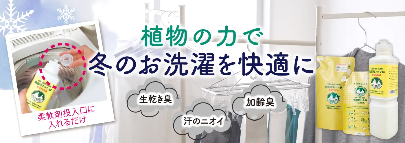 洗濯用フィトンα冬