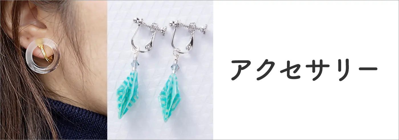 アクセサリー