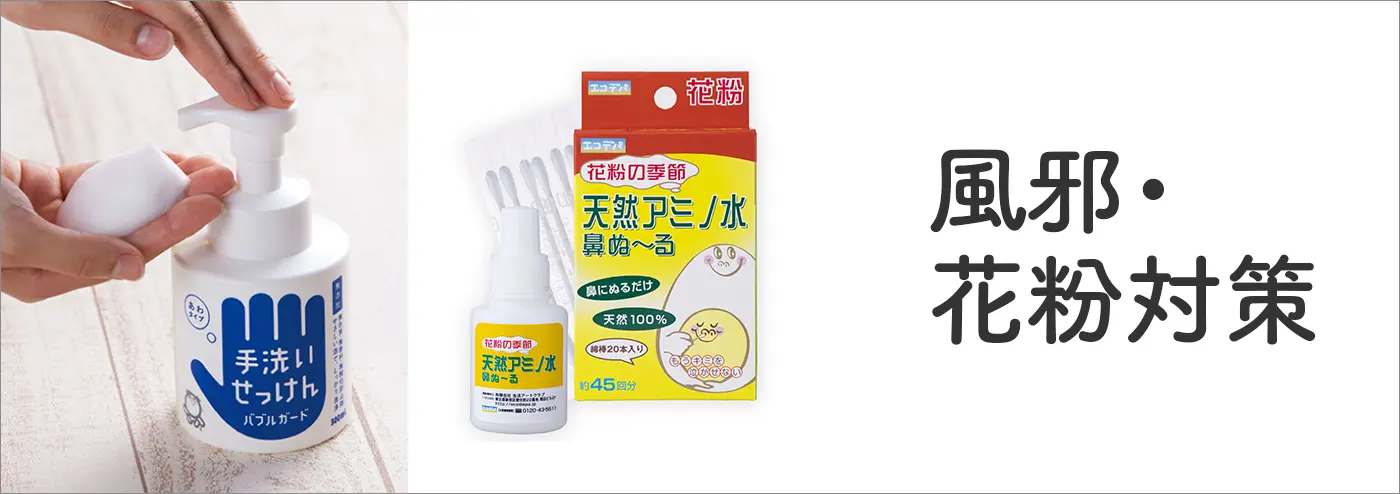 風邪・花粉対策