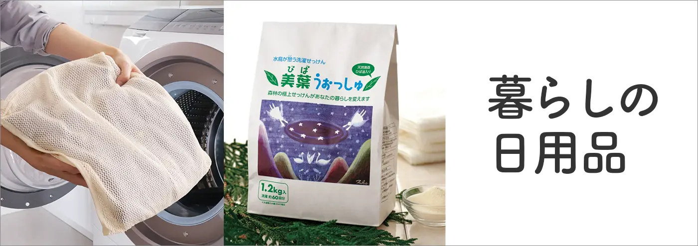 暮らしの日用品