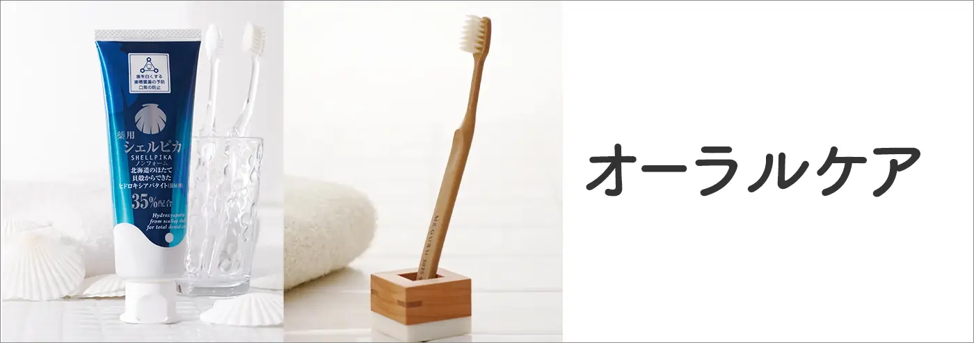 オーラルケア