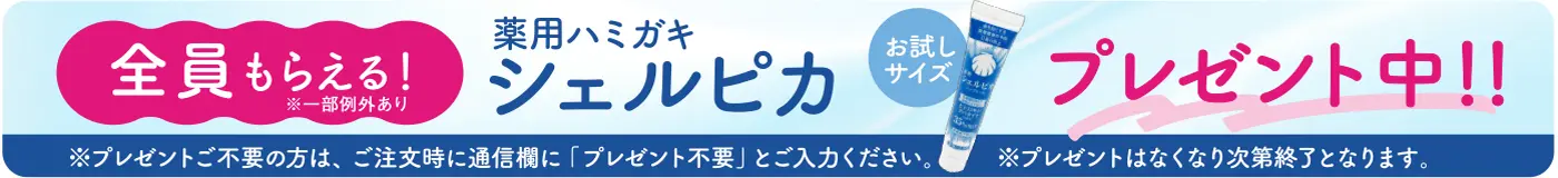 全員もらえる!「薬用ハミガキ シェルピカ」お試しサイズプレゼント中!