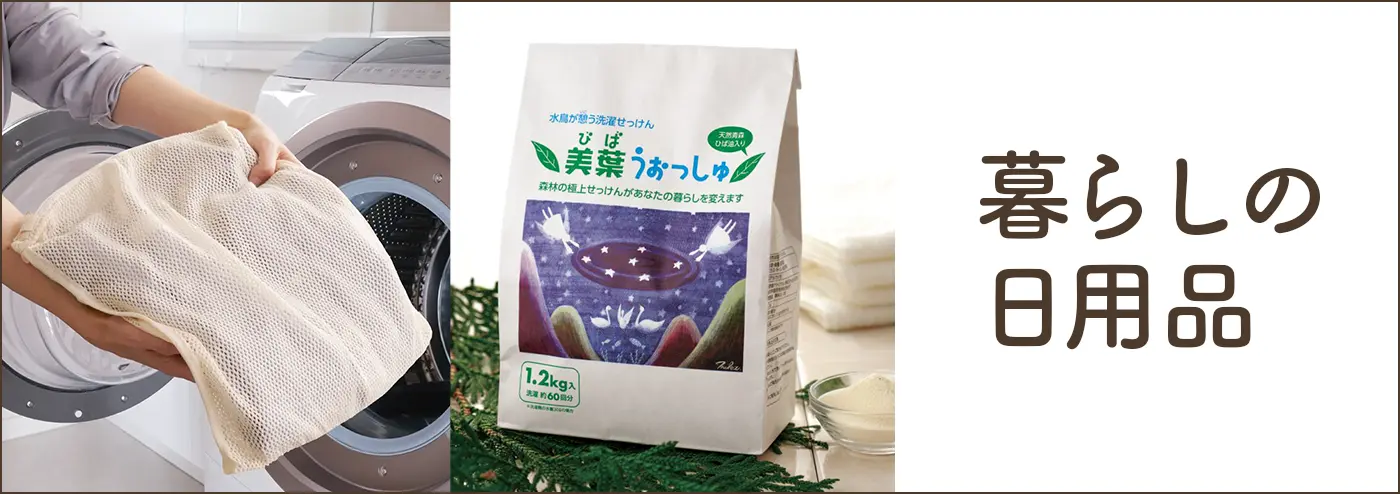 暮らしの日用品