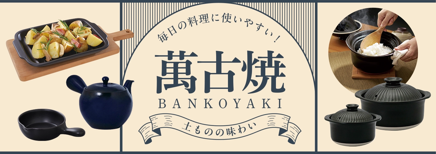 萬古焼特集