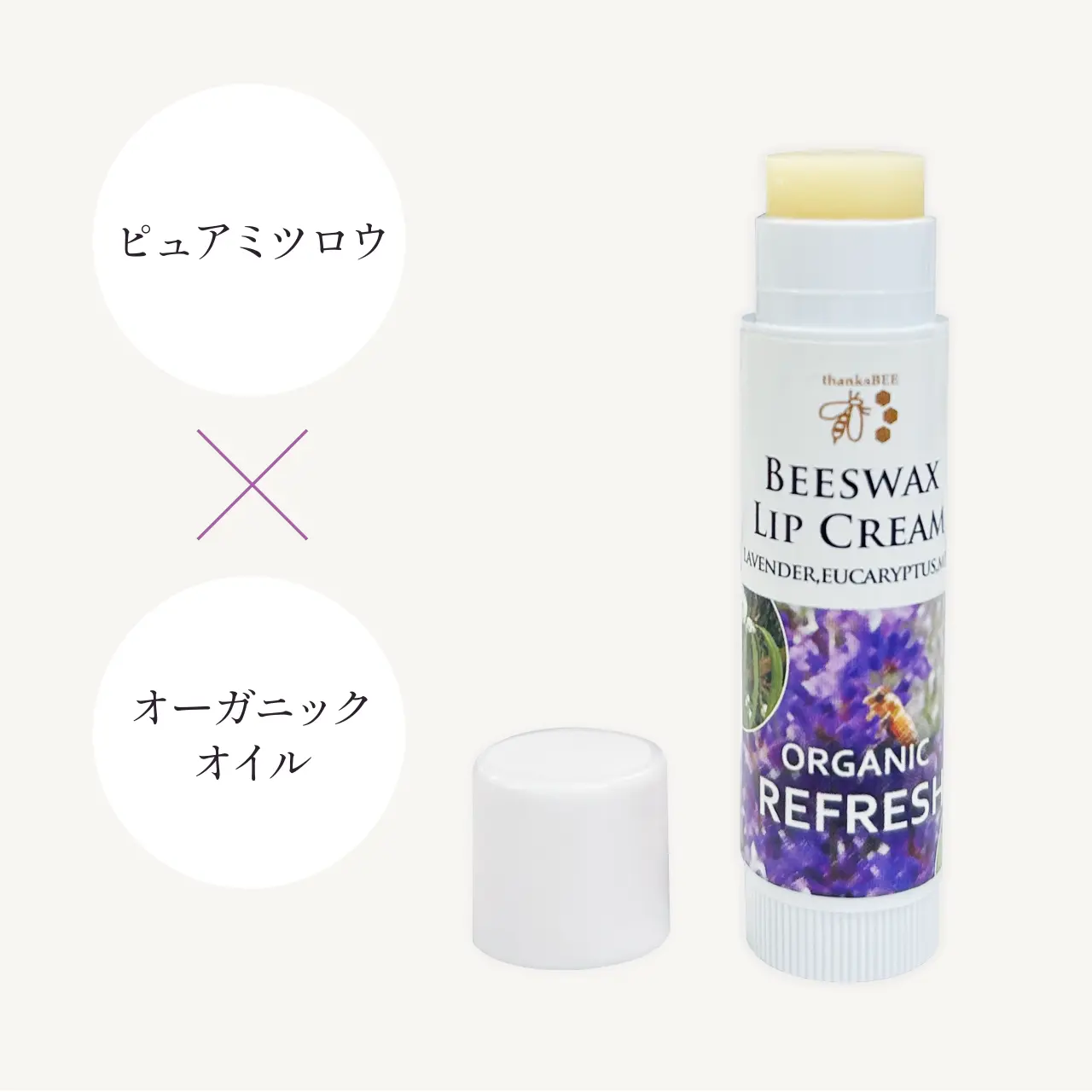 ビーズワックスリップクリーム　リフレッシュ