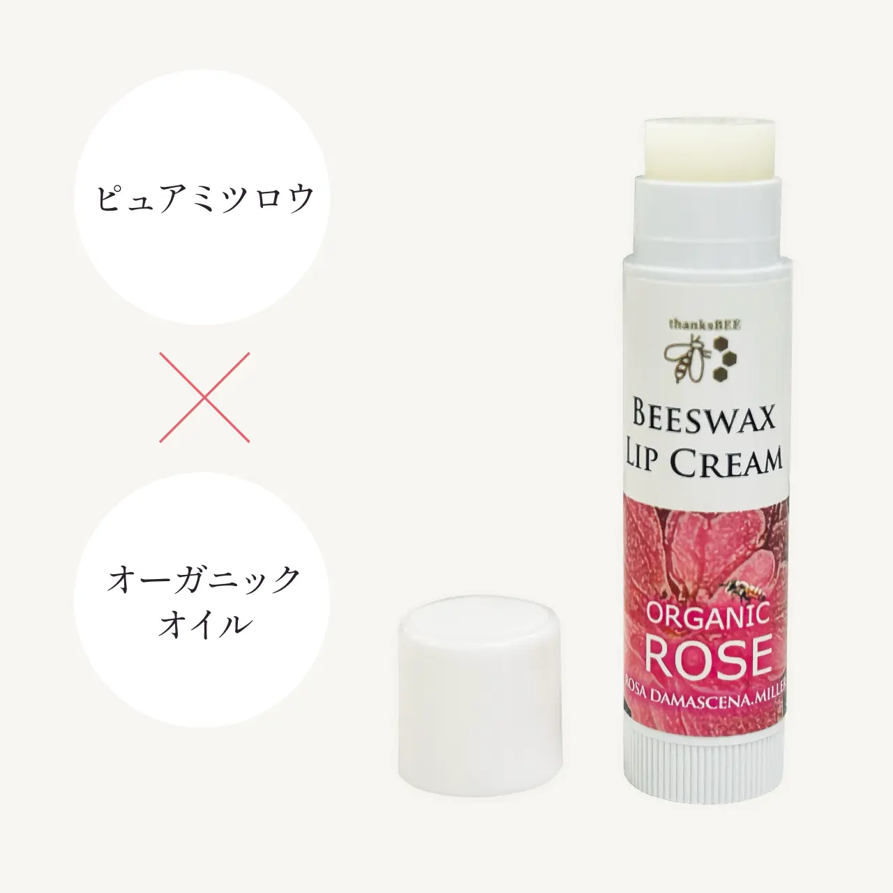 ビーズワックスリップクリーム　ローズ