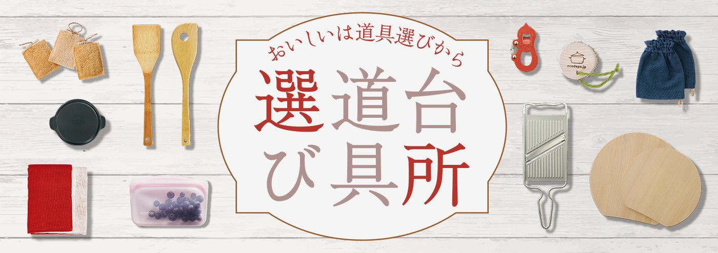 台所道具選び