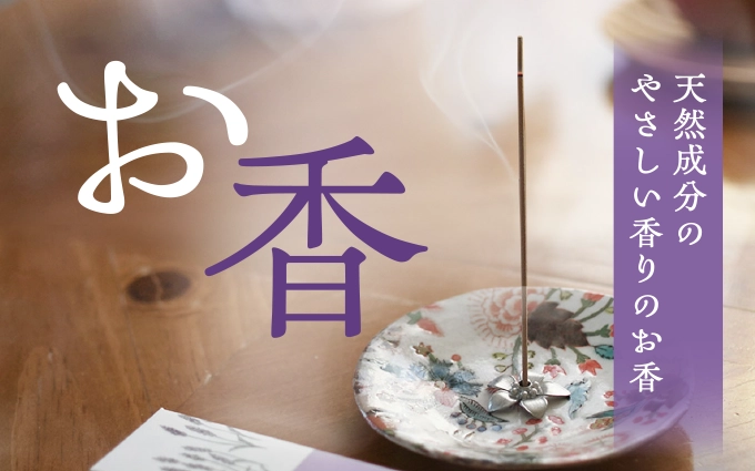 天然成分のやさしい香りのお香