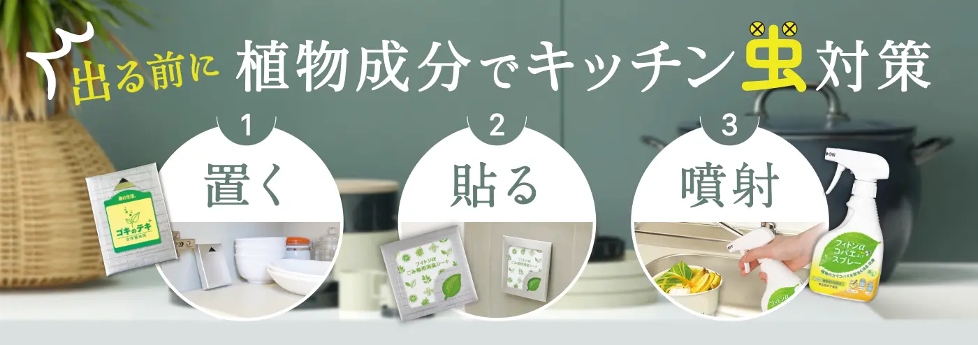 キッチンの虫対策