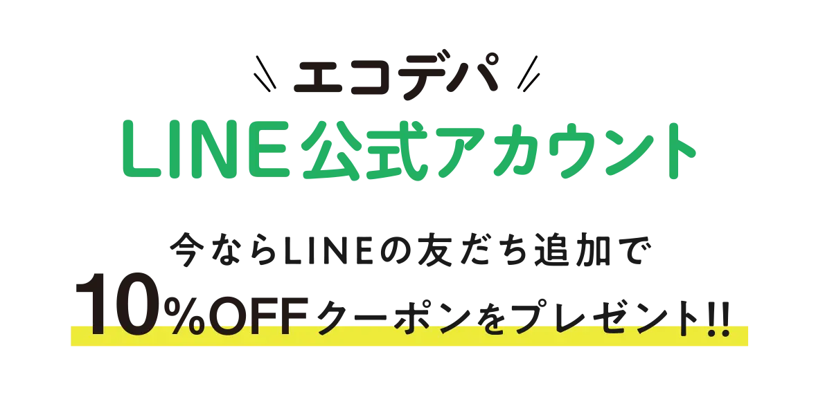 今ならLINEの友だち追加で10%OFFクーポンプレゼント