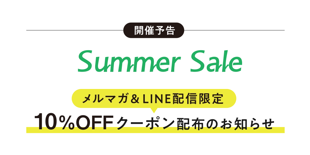 「SUMMER SALE10％OFFクーポン」配布のお知らせ