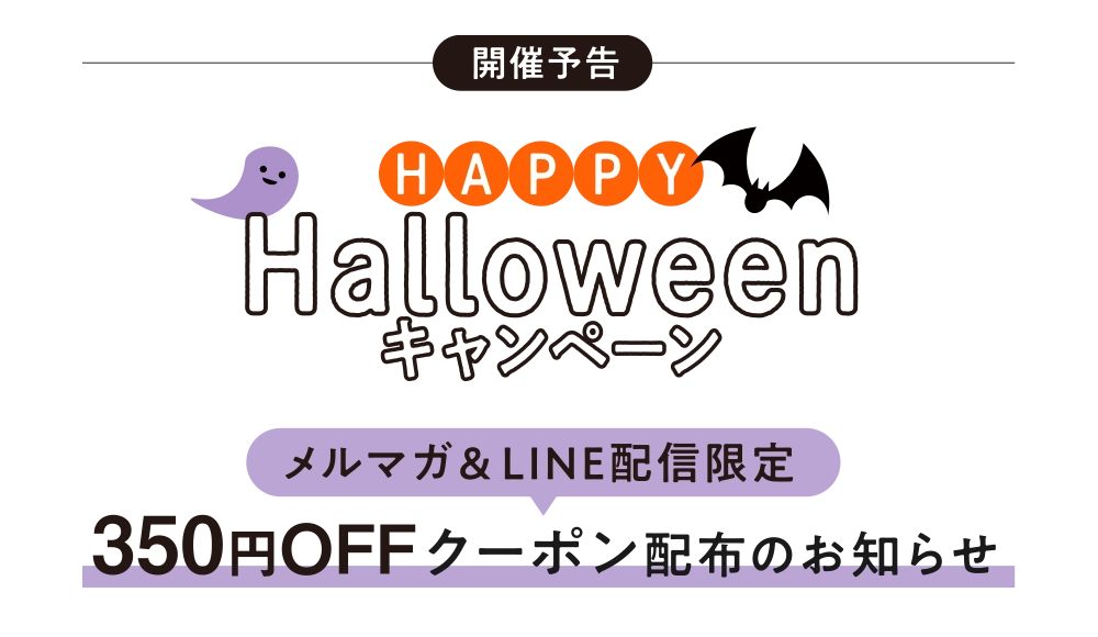 「Halloweenキャンペーン 350円%OFFクーポン」配布のお知らせ