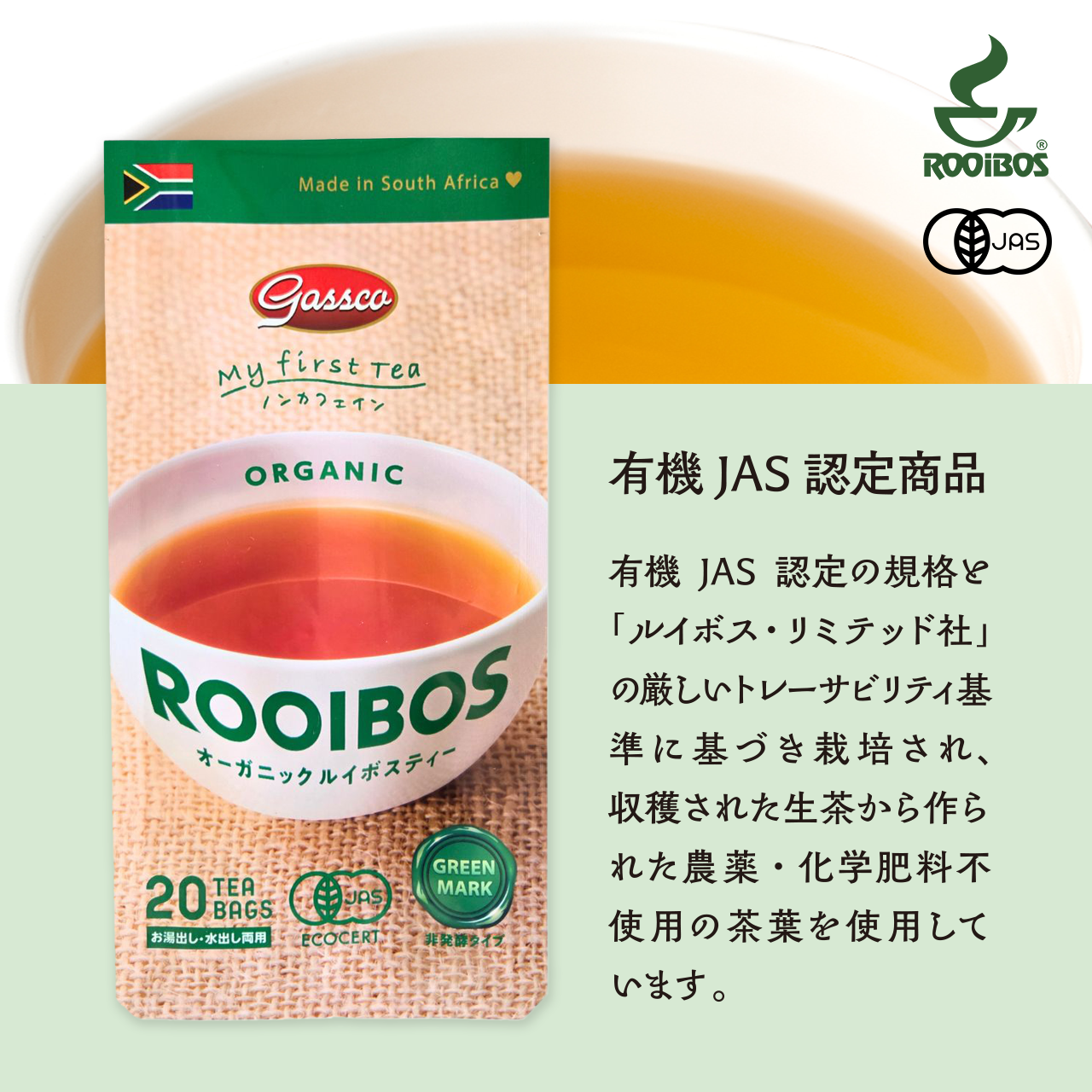有機JAS認定の規格と「ルイボス・リミテッド社」の厳しいトレーサビリティ基準に基づき栽培され、収穫された生茶から作られた農薬・化学肥料不使用の茶葉を使用しています。