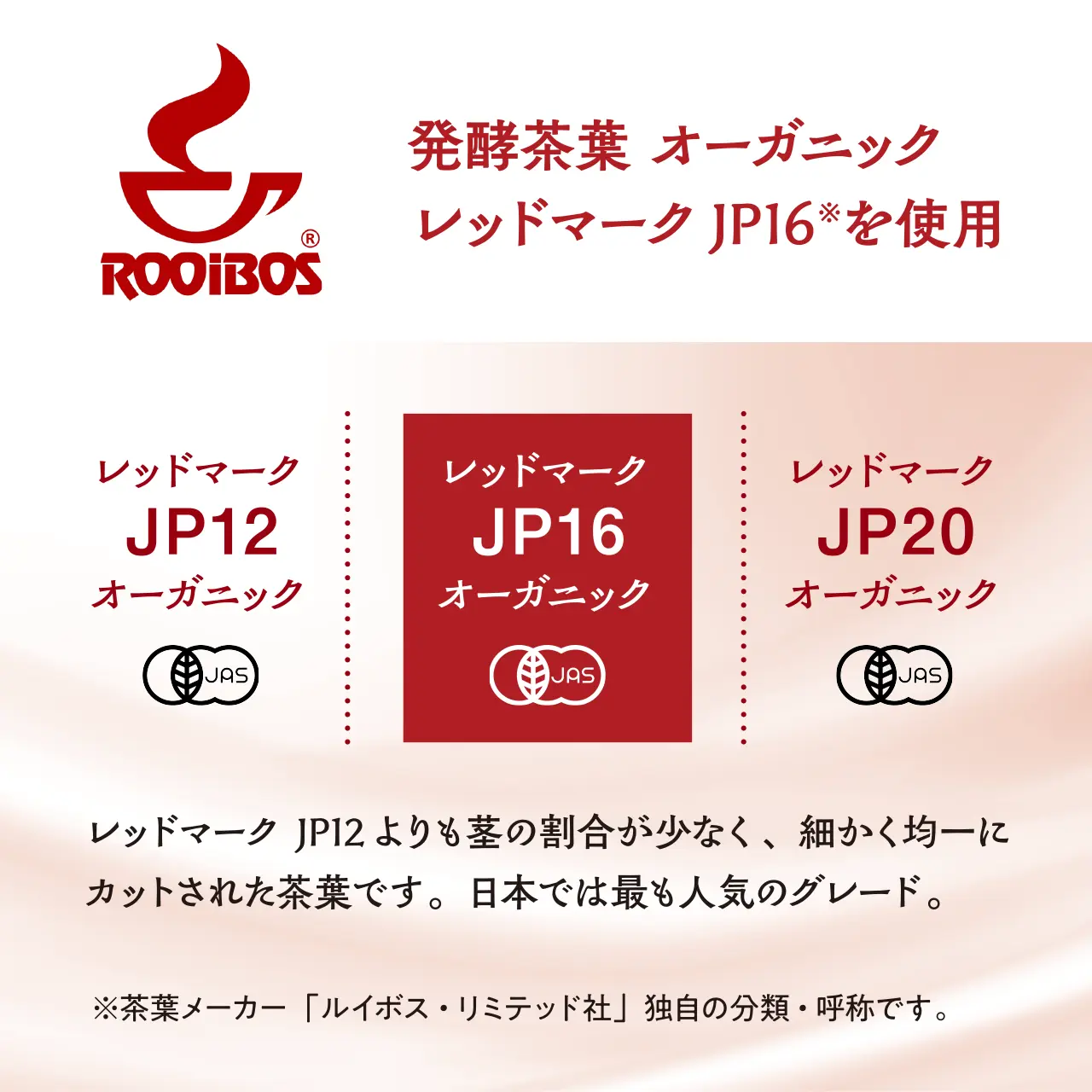 レッドマークJP12よりも茎の割合が少なく、細かく均一にカットされた茶葉です。日本では最も人気のグレード。