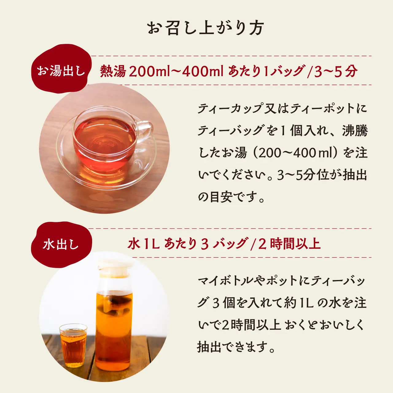 「お召し上がり方」お湯出しの場合は熱湯200ml〜400mlあたり1バッグで3〜5分が目安、水出しの場合は水1Lあたり3バッグで2時間以上が目安です。
