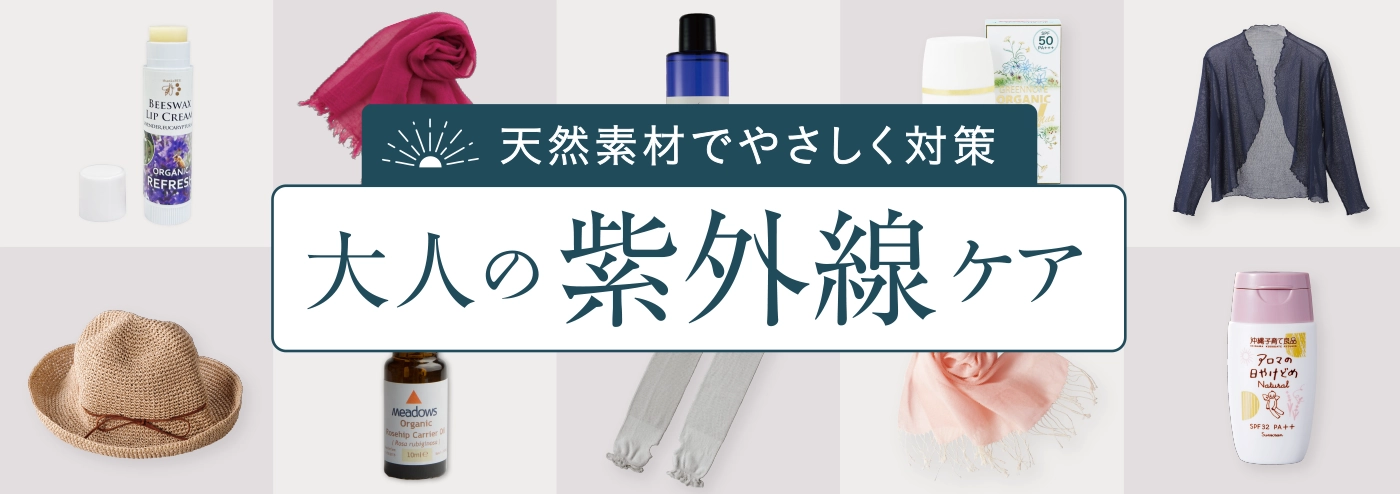 夏の紫外線ケア