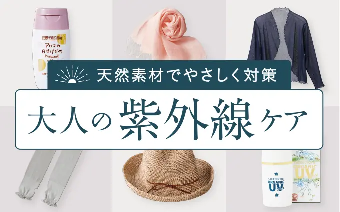 大人の紫外線ケア