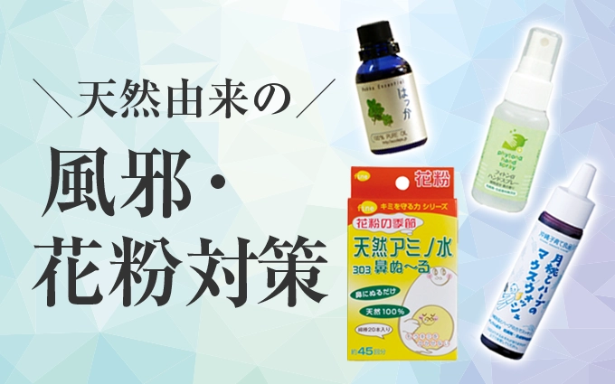 天然由来の風邪・花粉対策