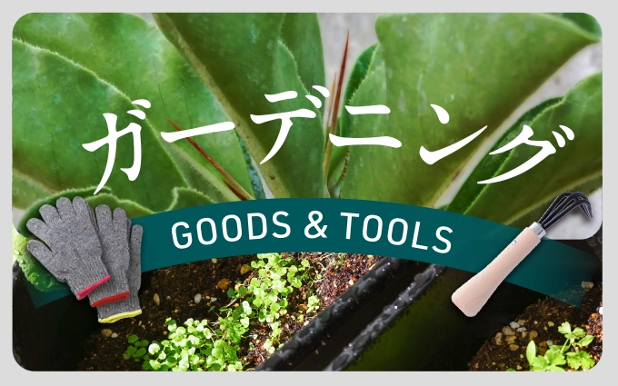 ガーデニンググッズ&道具