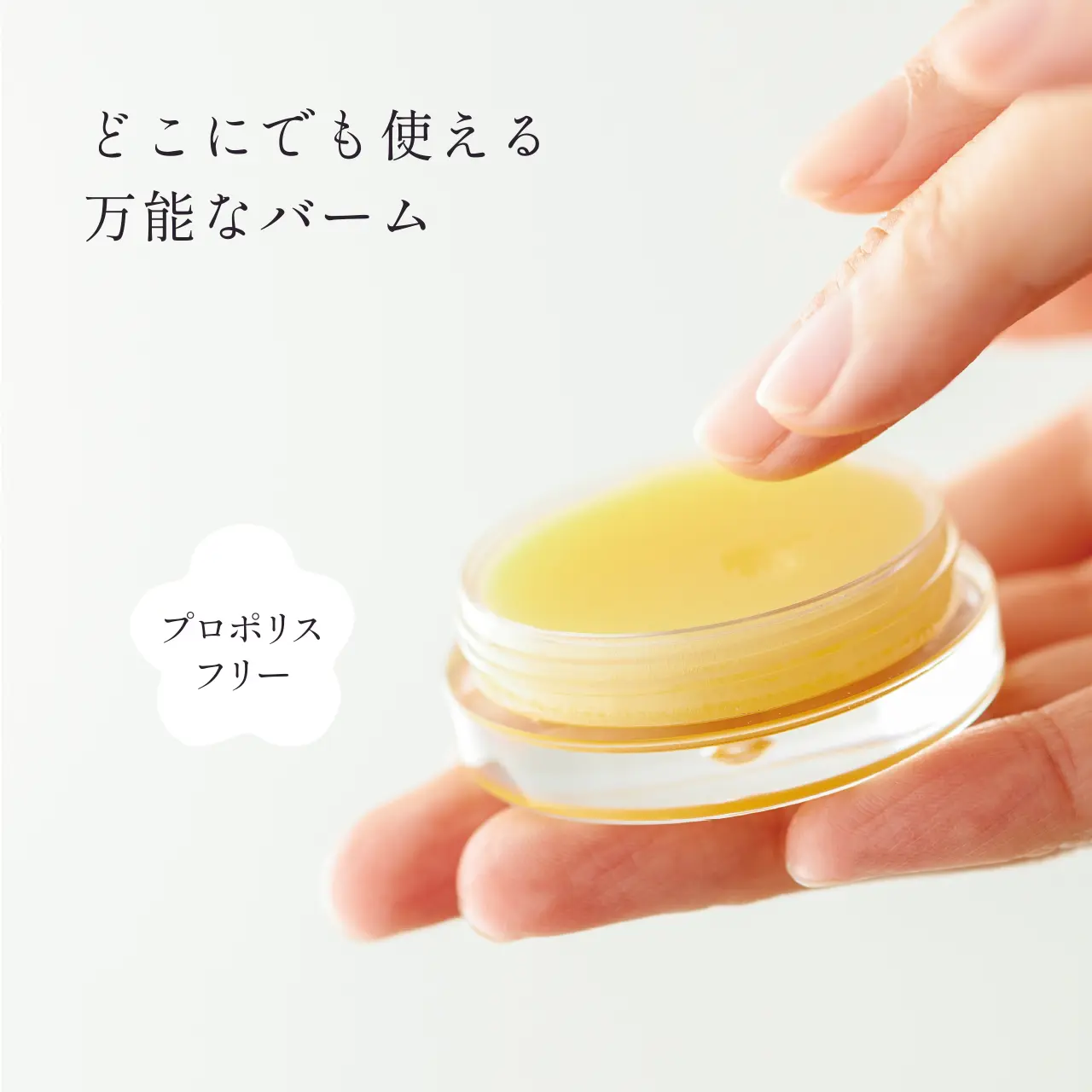 どこにでも使える万能なバームです