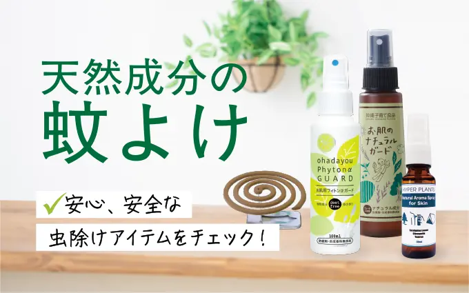 天然成分の蚊よけ