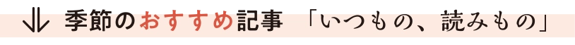 季節のおすすめ記事「いつもの、読みもの」