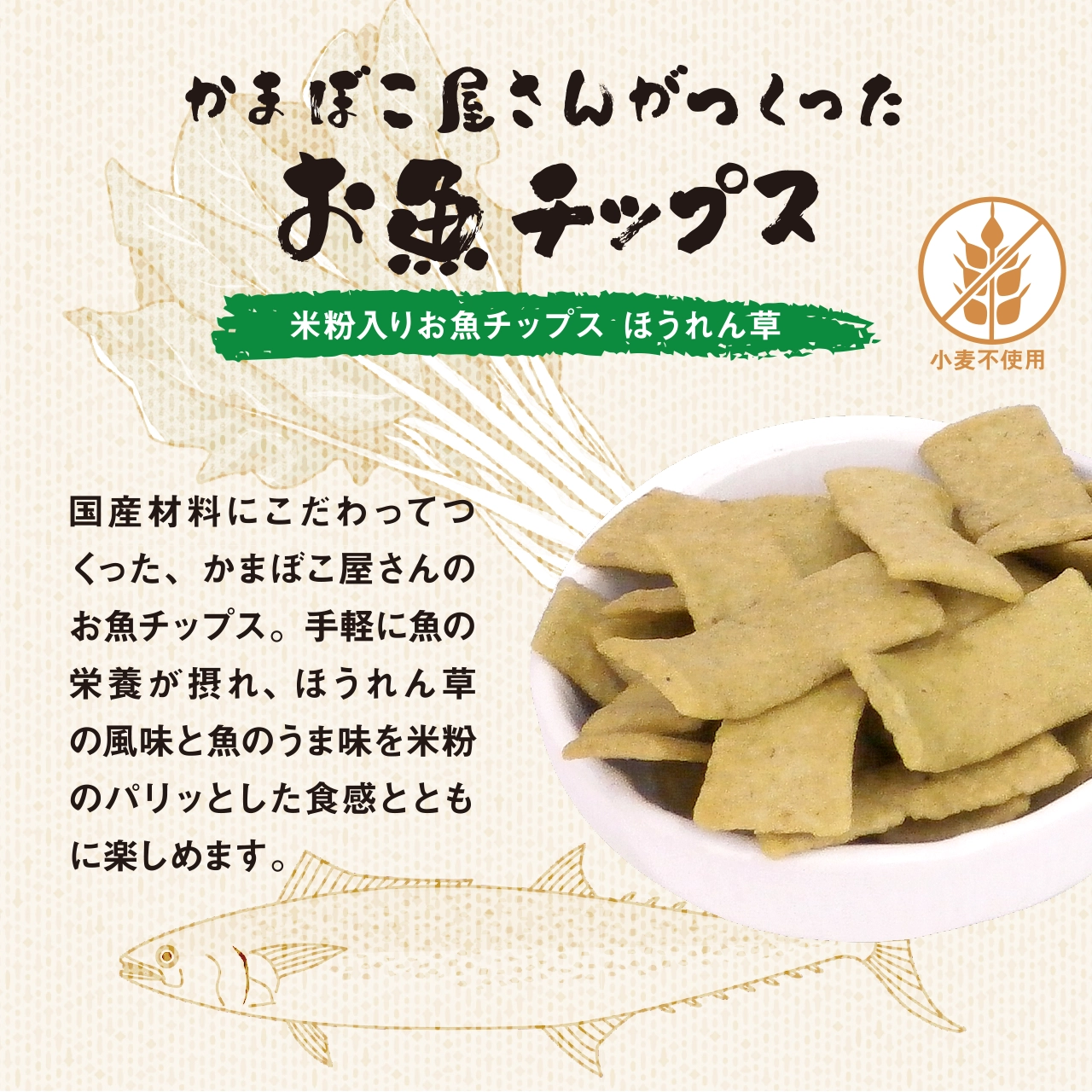 「米粉入りお魚チップス ほうれん草」は国産材料にこだわってつくった、かまぼこ屋さんのお魚チップス。手軽に魚の栄養が摂れ、ほうれん草の風味と魚のうま味を米粉のパリッとした食感とともに楽しめます。
