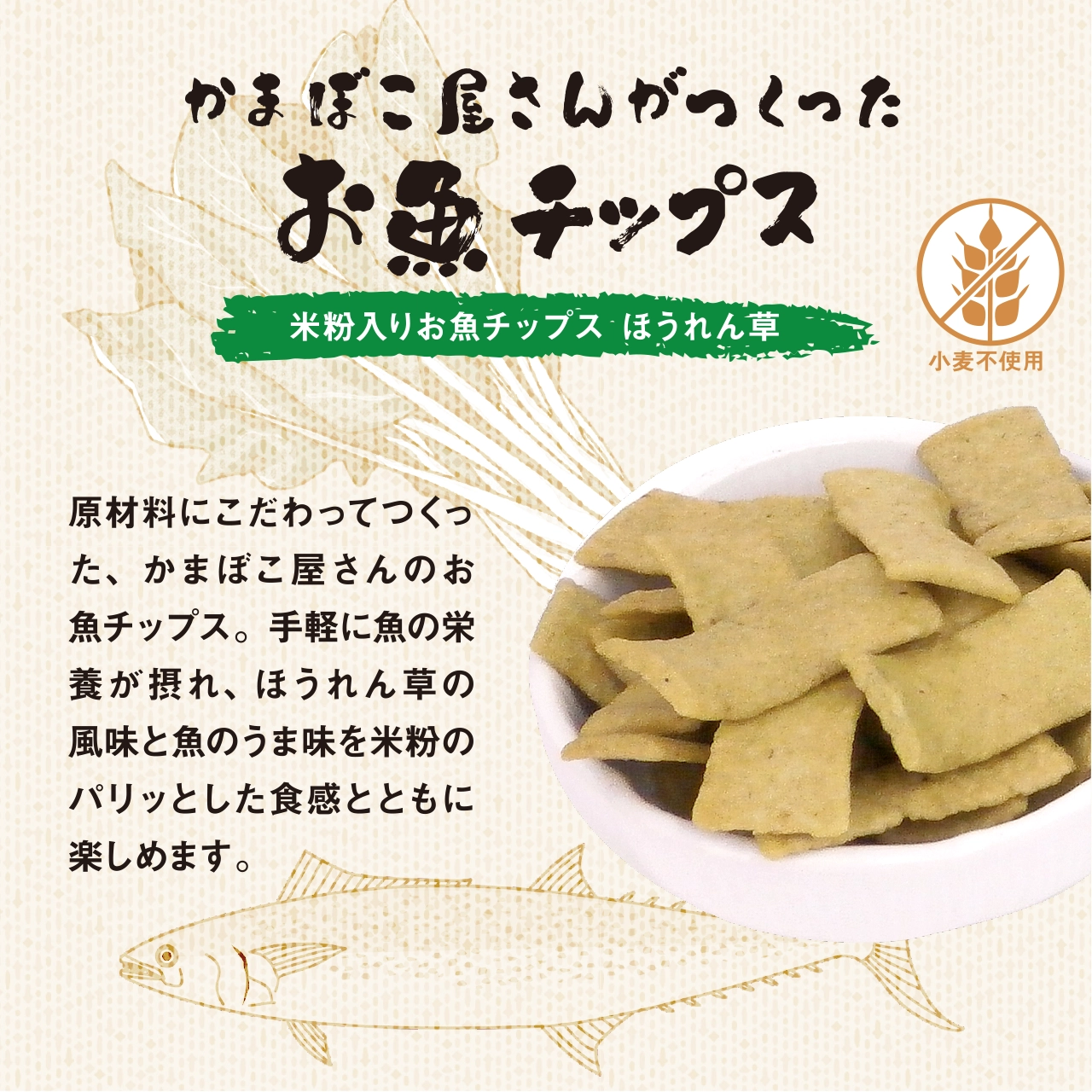 「米粉入りお魚チップス ほうれん草」は原材料にこだわってつくった、かまぼこ屋さんのお魚チップス。手軽に魚の栄養が摂れ、ほうれん草の風味と魚のうま味を米粉のパリッとした食感とともに楽しめます。