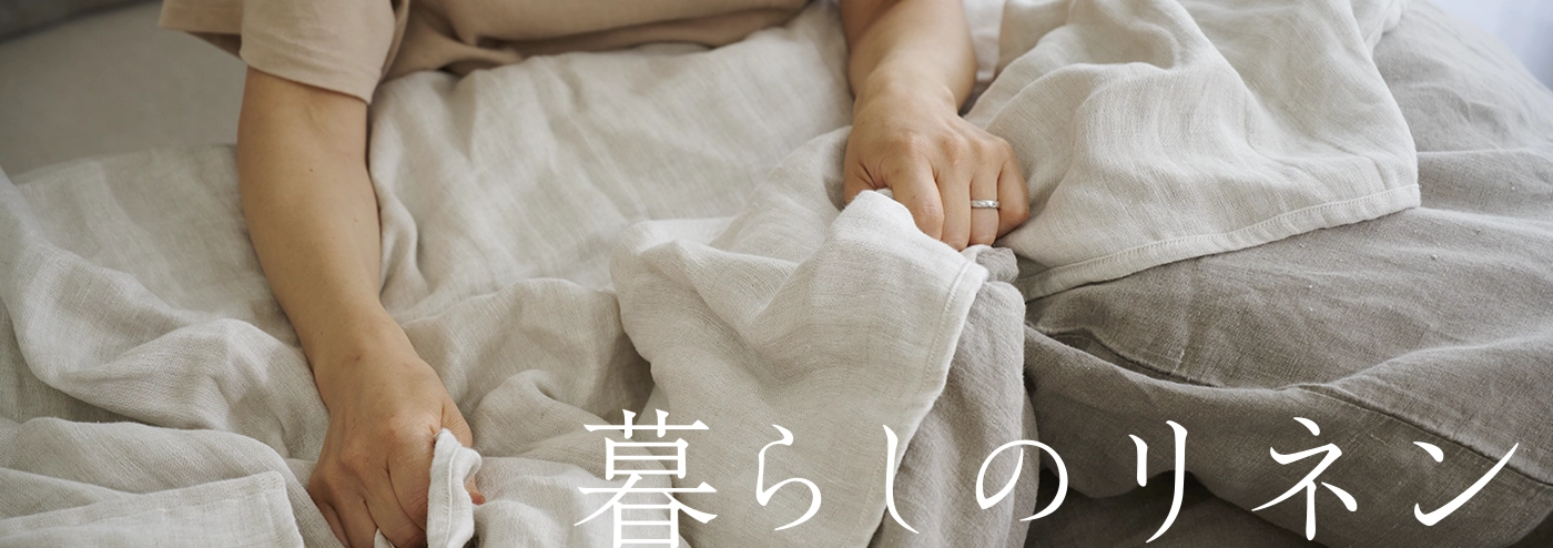 暮らしのリネン