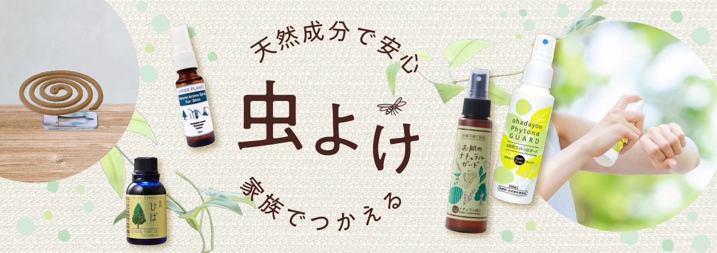 天然成分の虫よけ
