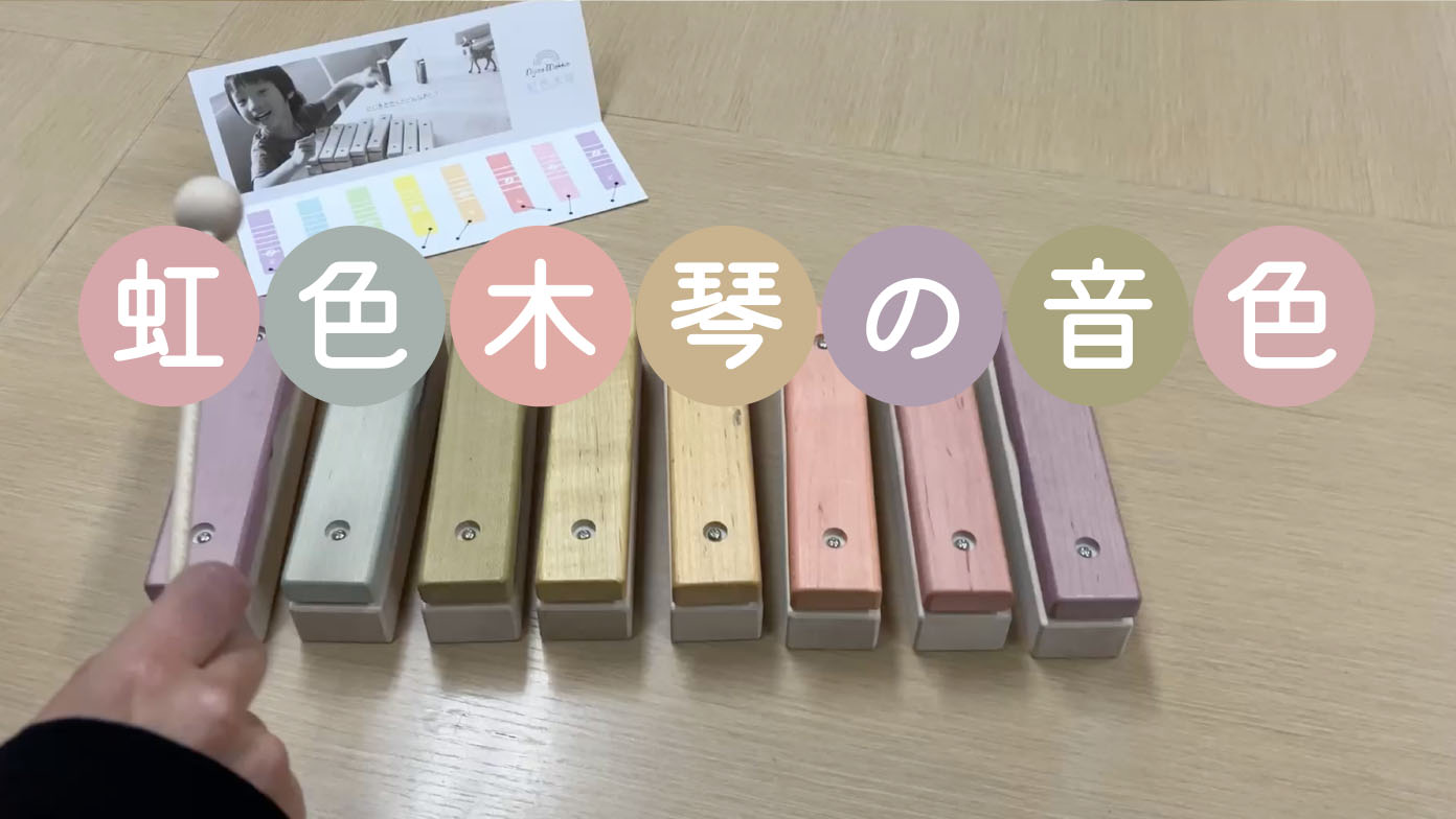 グッド・トイ選定商品】虹色木琴【国産材・自然塗料仕上】