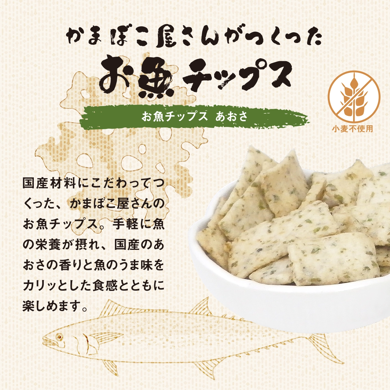 「お魚チップス あおさ」は国産材料にこだわってつくった、かまぼこ屋さんのお魚チップス。手軽に魚の栄養が摂れ、国産のあおさの香りと魚のうま味をカリッとした食感とともに楽しめます。
