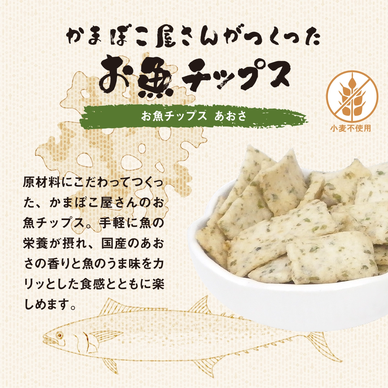 「お魚チップス あおさ」は原材料にこだわってつくった、かまぼこ屋さんのお魚チップス。手軽に魚の栄養が摂れ、国産のあおさの香りと魚のうま味をカリッとした食感とともに楽しめます。
