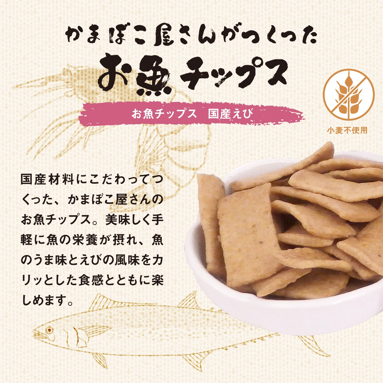 「お魚チップス 国産えび」は国産材料にこだわってつくった、かまぼこ屋さんのお魚チップス。美味しく手軽に魚の栄養が摂れ、魚のうま味とえびの風味をカリッとした食感とともに楽しめます。