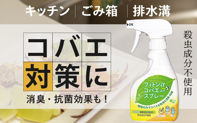 フィトンαコバエよけスプレー