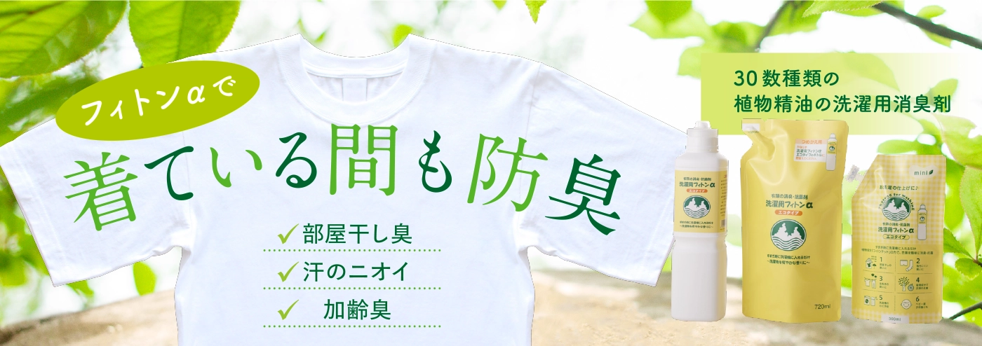 洗濯用フィトンα