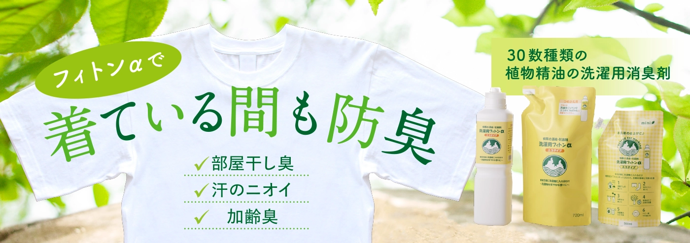 洗濯用フィトンα